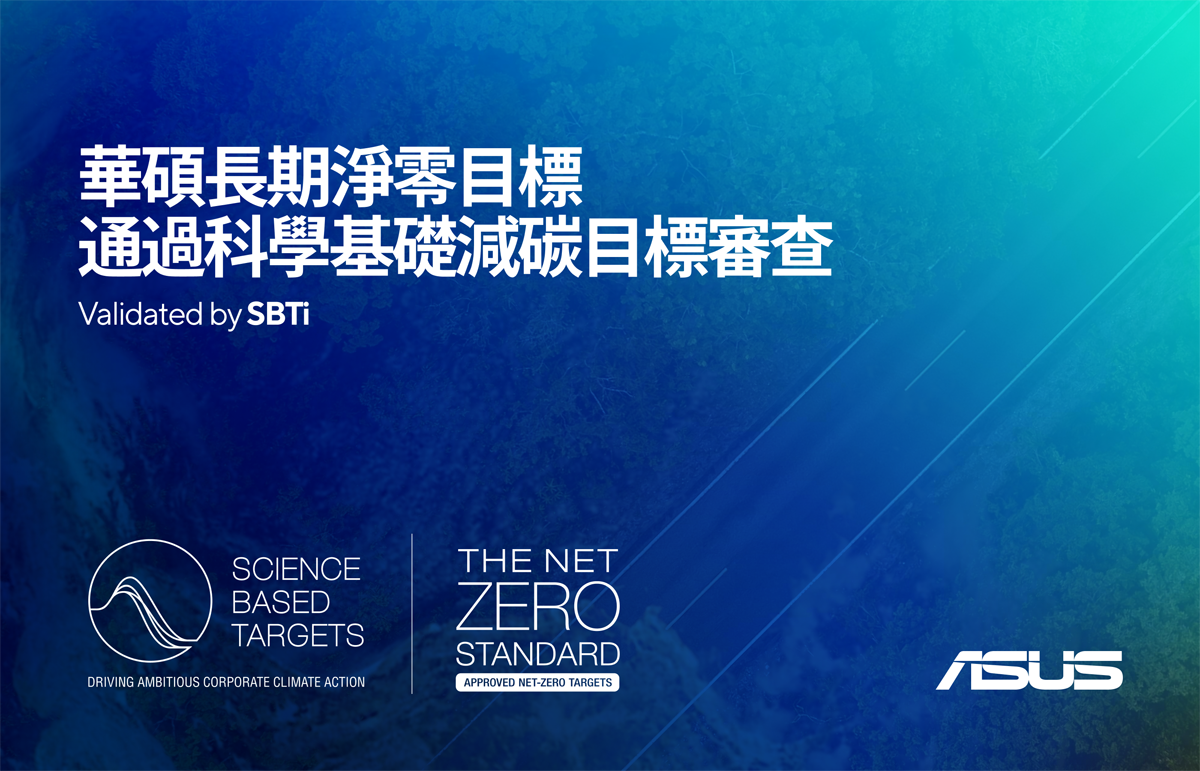 華碩宣布長期淨零目標已通過科學基礎減碳目標倡議(Science Based Targets initiative, SBTi)審查。